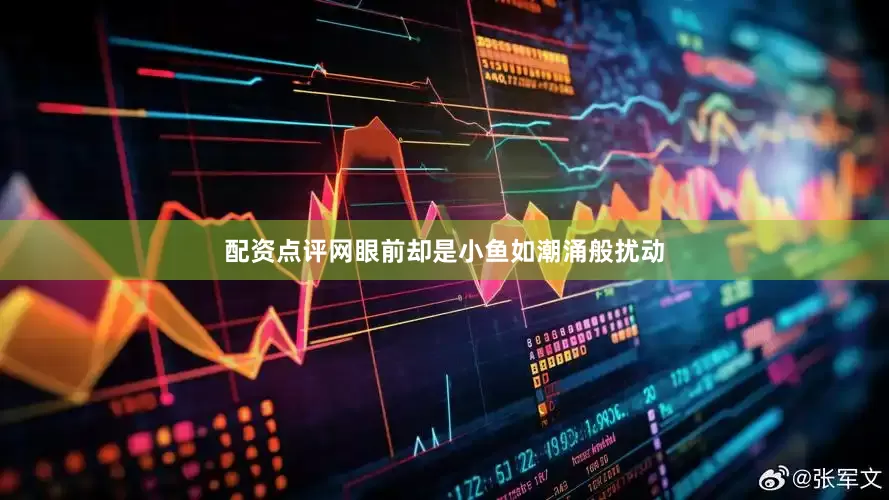 配资点评网眼前却是小鱼如潮涌般扰动