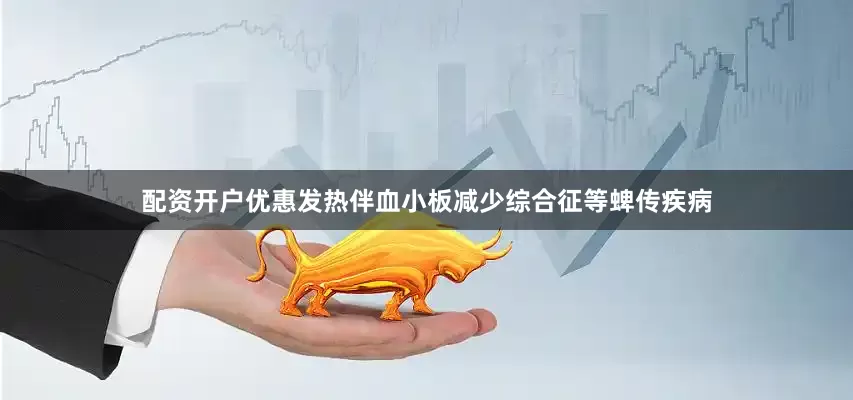 配资开户优惠发热伴血小板减少综合征等蜱传疾病