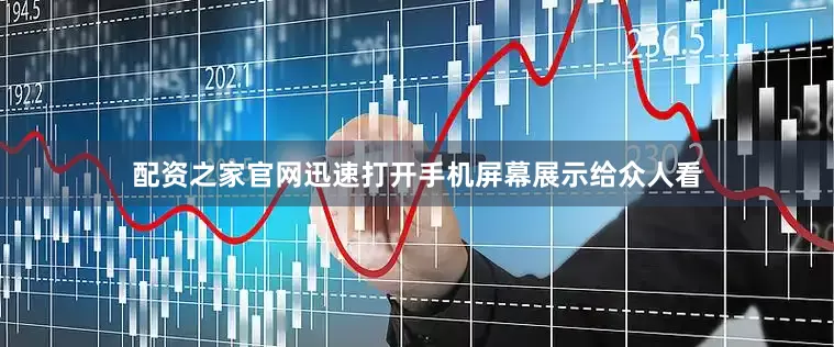 配资之家官网迅速打开手机屏幕展示给众人看