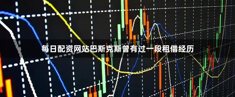 每日配资网站巴斯克斯曾有过一段租借经历