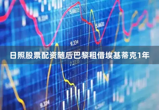 日照股票配资随后巴黎租借埃基蒂克1年