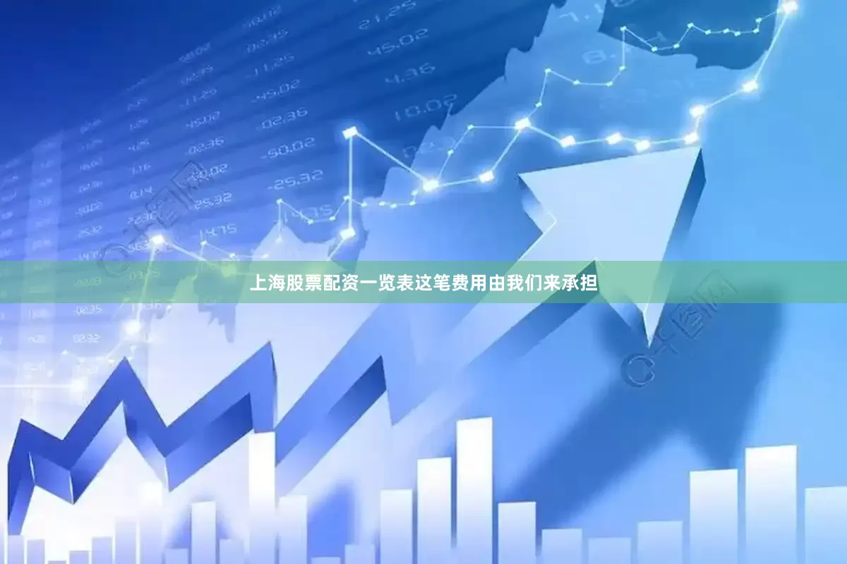 上海股票配资一览表这笔费用由我们来承担