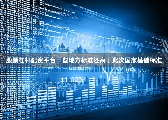 股票杠杆配资平台一些地方标准还高于此次国家基础标准