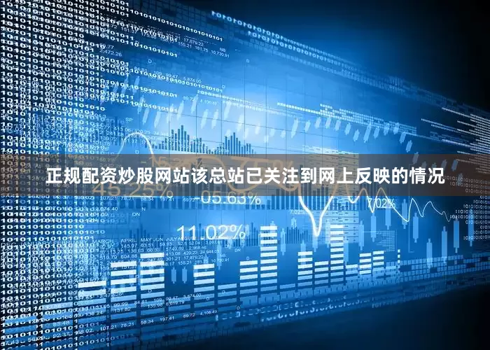 正规配资炒股网站该总站已关注到网上反映的情况