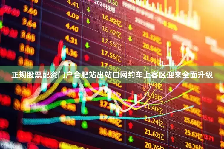 正规股票配资门户合肥站出站口网约车上客区迎来全面升级
