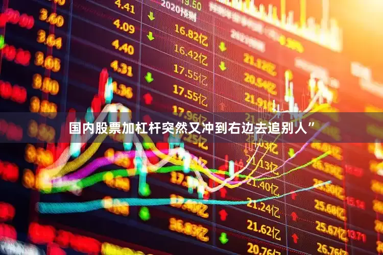 国内股票加杠杆突然又冲到右边去追别人”