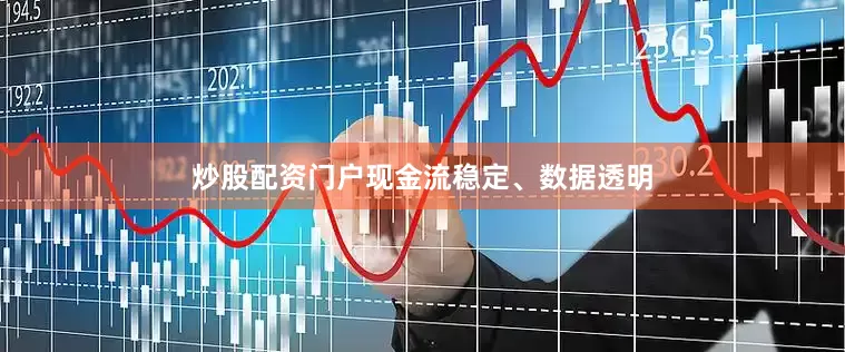 炒股配资门户现金流稳定、数据透明