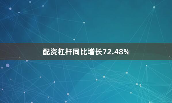 配资杠杆同比增长72.48%